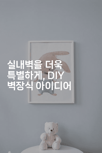 실내벽을 더욱 특별하게, DIY 벽장식 아이디어-베란따