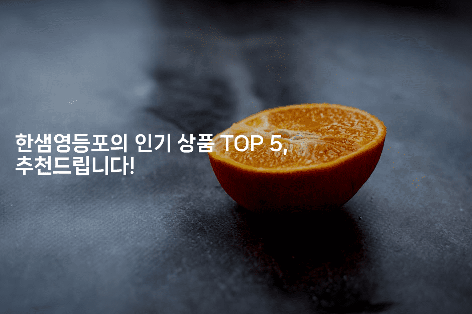 한샘영등포의 인기 상품 TOP 5, 추천드립니다!-베란따