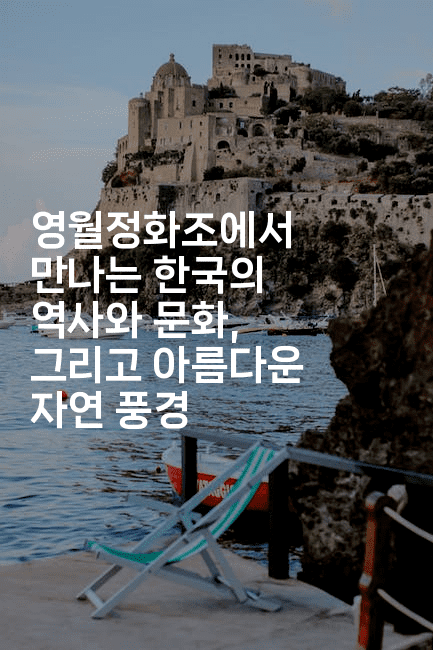 영월정화조에서 만나는 한국의 역사와 문화, 그리고 아름다운 자연 풍경