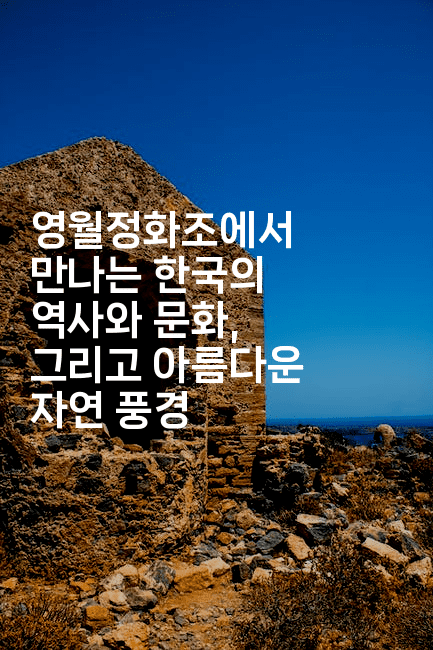 영월정화조에서 만나는 한국의 역사와 문화, 그리고 아름다운 자연 풍경2-베란따