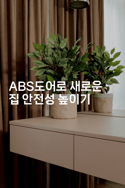 ABS도어로 새로운 집 안전성 높이기