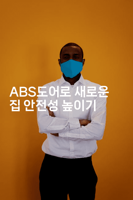 ABS도어로 새로운 집 안전성 높이기2-베란따