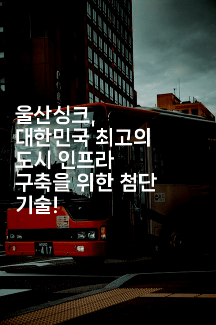 울산싱크, 대한민국 최고의 도시 인프라 구축을 위한 첨단 기술!2-베란따