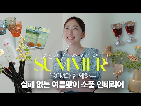 ✨공간디렉터가 소개하는 실패 없는 여름맞이? 소품인테리어 (feat.29CM)