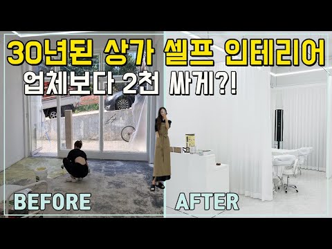 30년 된 낡은 상가 셀프 인테리어 순서, 전 과정과 비용 공개