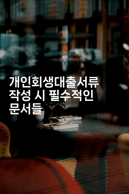 개인회생대출서류 작성 시 필수적인 문서들