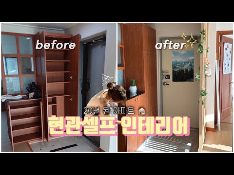 현관 셀프 인테리어 도전 ?ㅣ20년된 오래된 아파트 변신 ✨vlog