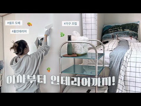 VLOG | 서울 자취 시작! 이사&인테리어 브이로그? [미트]