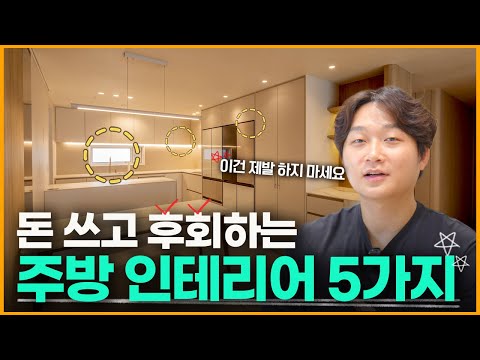 돈쓰고 후회하는 주방인테리어 5가지 ⎮ 주방리모델링 하기 전 반드시 알아야 하는 상식? 싱크대 교체 할 때 '이걸' 반드시 확인하세요 ⎮ 수전 인덕션 후드 아무거나 쓰면 망합니다