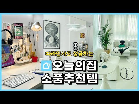 사길 정말 잘했다! 갬성 터지는 인테리어소품/ 집꾸미기/오늘의집/리모델링 후 인테리어