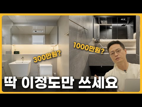 욕실인테리어 비용 견적 공개합니다 ? | 저렴하게 하는 욕실 리모델링 방법과 하이엔드 욕실의 차이 ?