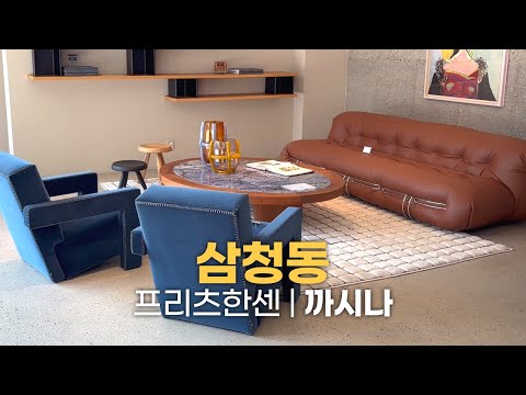 프리츠한센, 까시나 쇼룸에서 발견한 디자인 아이디어 & 인테리어 팁