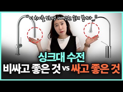 비싼 수전 vs 싼 수전,어떤 차이가 있을까? | 주방 인테리어 전에 필수 시청 (Feat. 싱크대 수전 브랜드 추천)