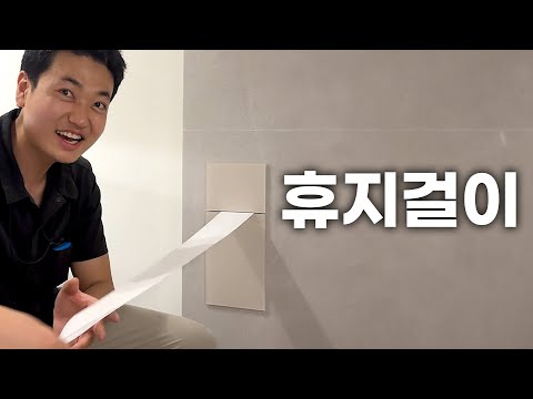 휴지걸이도 인테리어 했습니다.