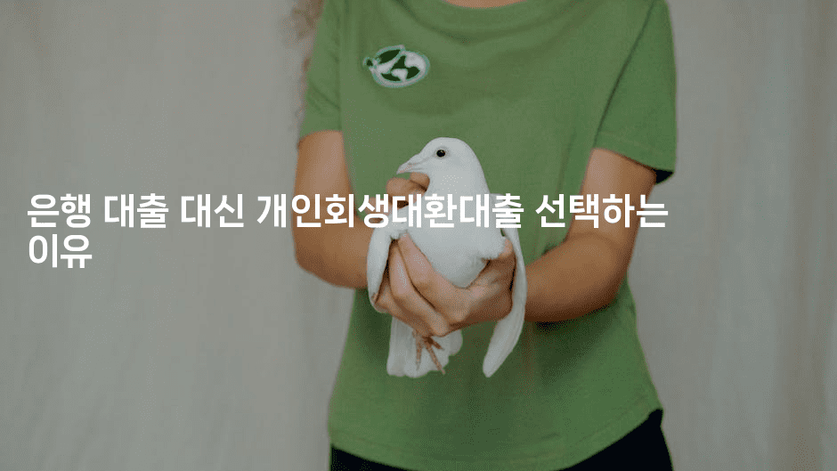 은행 대출 대신 개인회생대환대출 선택하는 이유