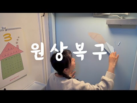 [낡은 옥탑 고쳐 살기] EP.45 셀프인테리어 원상복구 그리고 보수작업 | 셀프인테리어 1년 후기 | 데코타일 후기 | 이사 | 물벽지 후기 | 조명 교체 | 벽지 보수