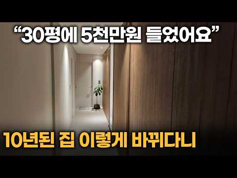 구축 아파트 30평 호텔로 변신한 인테리어 온라인 집들이 | 30평 리모델링