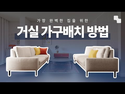 거실 인테리어, 이것만 따라해도 실패 안합니다 (거실 소파 배치 추천)