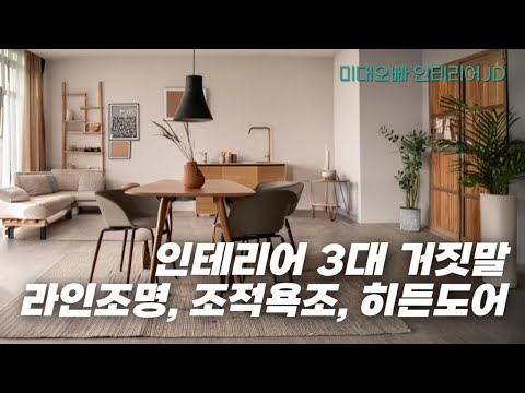 인테리어 대표적인 거짓말 3개 (아울디자인을 보세요)