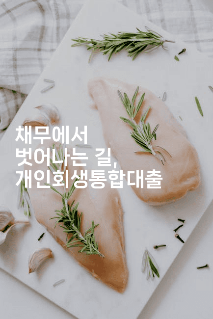 채무에서 벗어나는 길, 개인회생통합대출-베란따