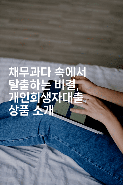 채무과다 속에서 탈출하는 비결, 개인회생자대출 상품 소개-베란따