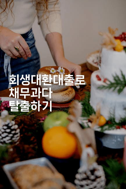 회생대환대출로 채무과다 탈출하기-베란따