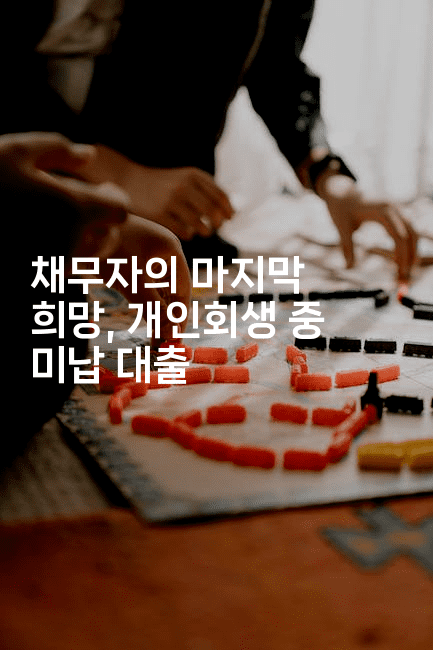 채무자의 마지막 희망, 개인회생 중 미납 대출