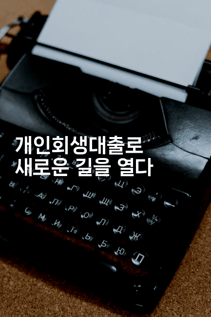 개인회생대출로 새로운 길을 열다-베란따