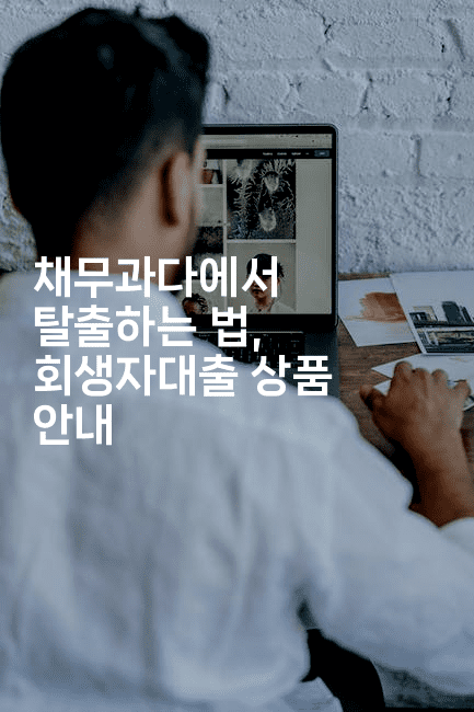 채무과다에서 탈출하는 법, 회생자대출 상품 안내