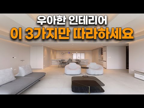 그대로 따라하면 우리집도 귀티나는 인테리어 완성! 10년을 살아도고급스러운 무드?타워팰리스 102평 하이엔드디자인 랜선집들이_로그디자인