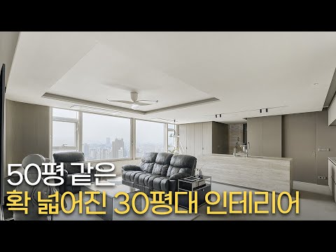 50평 같은 확 넓어진 30평대 인테리어 │ 2배 더 넓어보이는 인테리어의 비밀