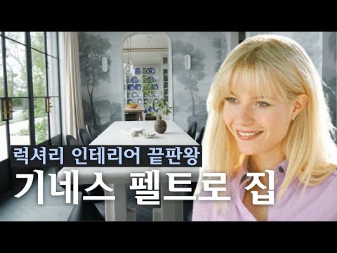 럭셔리 인테리어 끝판왕 기네스 펠트로 집 | 인테리어 리뷰 05