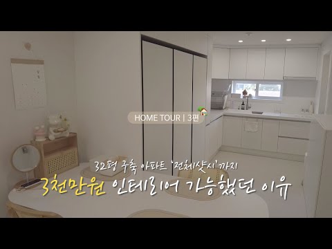 32평 구축 아파트 인테리어 3편 : 인테리어 비용, 견적, 기간 | 주방 인테리어 | 주방 셀프 타일 | 주방 셀프 시트지 | 주방 용품 추천 | 홈투어 | home tour