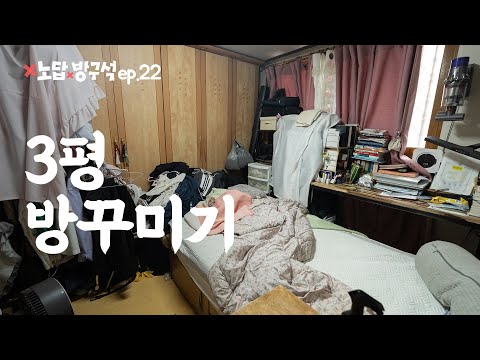 짐으로 가득한 3평 방꾸미기 ? 노답방구석 ep.22