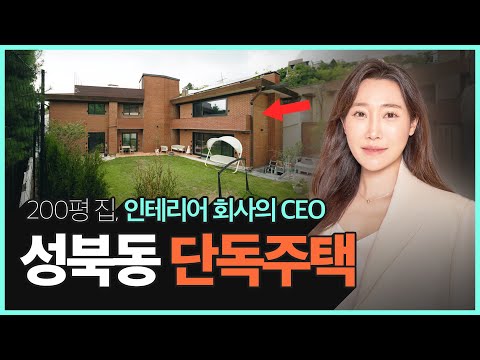 상위0.1% 성북동 단독주택? 인테리어 디자이너가 직접 리모델링 한 대저택 구경하기!