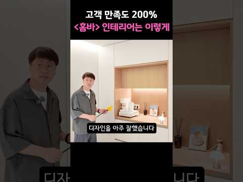 만족도 200% “홈바” 인테리어 ☕️ #shorts #아파트인테리어 #리모델링 #주방인테리어 #홈바