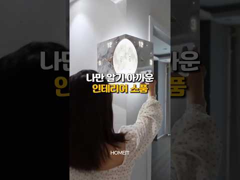 나만 알기 아까운 인테리어 소품 #집꾸미기 #인테리어소품