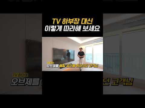 거실 인테리어를 망치는 1순위 제품☝️ TV 하부장 아무거나 고르면 거실이 좁고 답답해 집니다?‍♀️ 거실을 고급스럽고 미니멀하게 만드는 선반 만들기 이렇게 따라하세요✨