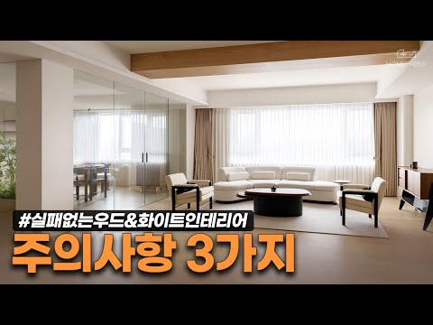 우드&화이트 인테리어, 3가지를 반드시 지켜야 예쁜 집이 됩니다? │ 역대급 40평대 인테리어 리뷰 (feat. 오픈하우스) │ 홈파베르