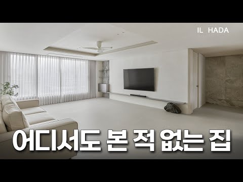 이 세상에서 유일한 집? │하이엔드 인테리어 리뷰