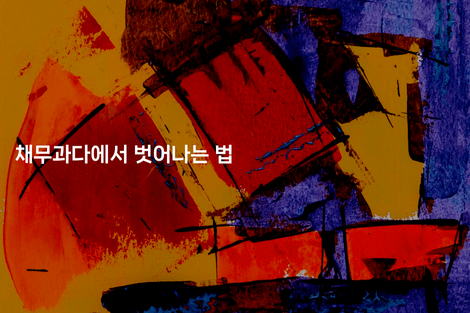 채무과다에서 벗어나는 법-베란따