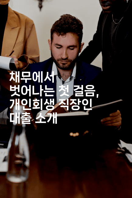 채무에서 벗어나는 첫 걸음, 개인회생 직장인 대출 소개-베란따