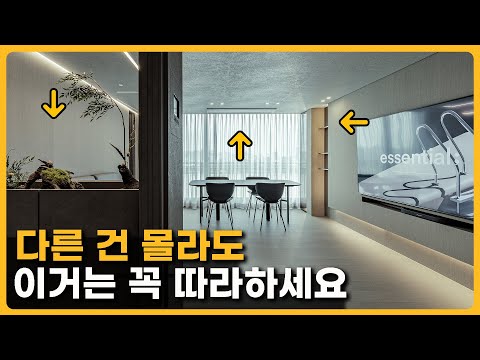 누가 봐도 예쁜 집 특징 3가지. 작은 차이가 만드는 고급스럽고 이쁜 우리집 만드는 방법 | 30평대 인테리어