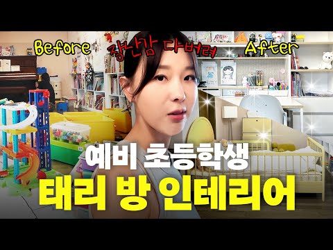 이지혜 태리방 놀이방에서 공부방으로 셀프 인테리어 (내돈내산)