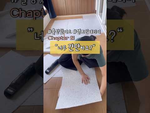 시댁 셀프인테리어 이번엔 베란다 데코타일 깔았어요 #셀프인테리어 #diy #makeover