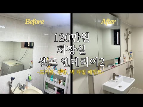 120만원 화장실 셀프인테리어2(도기류, 천장, 벽 타일 페인트)