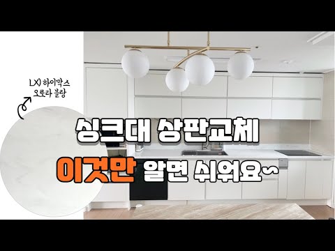 싱크대 상판 교체 lx 하이막스 오로라 블랑 반셀프 인테리어 리폼