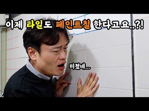 욕실,주방타일 페인트 한통으로 끝?!? self painting#diy #아파트인테리어 #페인팅 [EP.22]