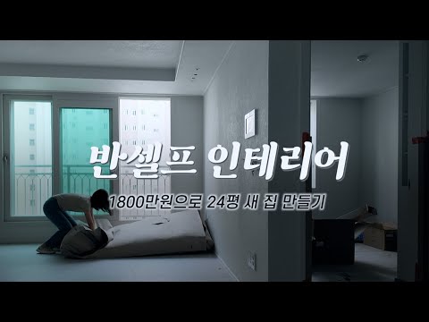 24평 아파트 1800만원으로 아파트 반셀프 인테리어 | 신혼부부 내집마련