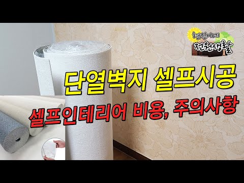 단열벽지 셀프시공 벽지 붙이는 방법 가격과 셀프 인테리어 주의사항